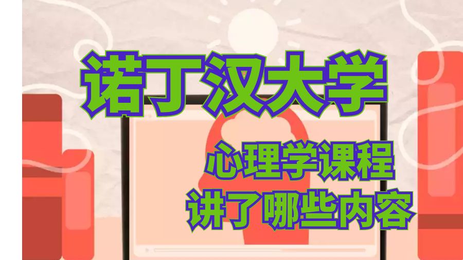 諾丁漢大學(xué)心理學(xué)課程講了哪些內(nèi)容