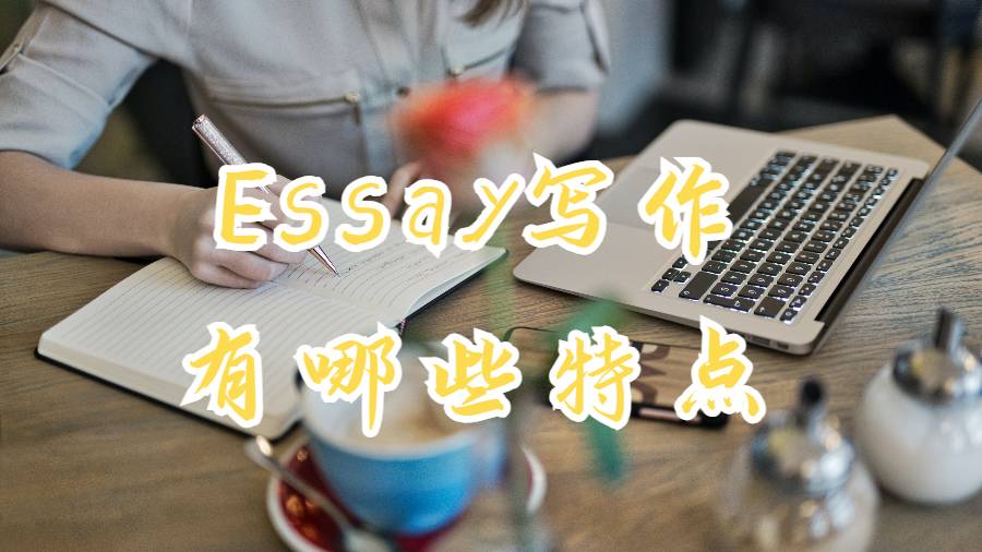 美國留學(xué)生進(jìn)行Essay寫作時(shí)有哪些特點(diǎn)?