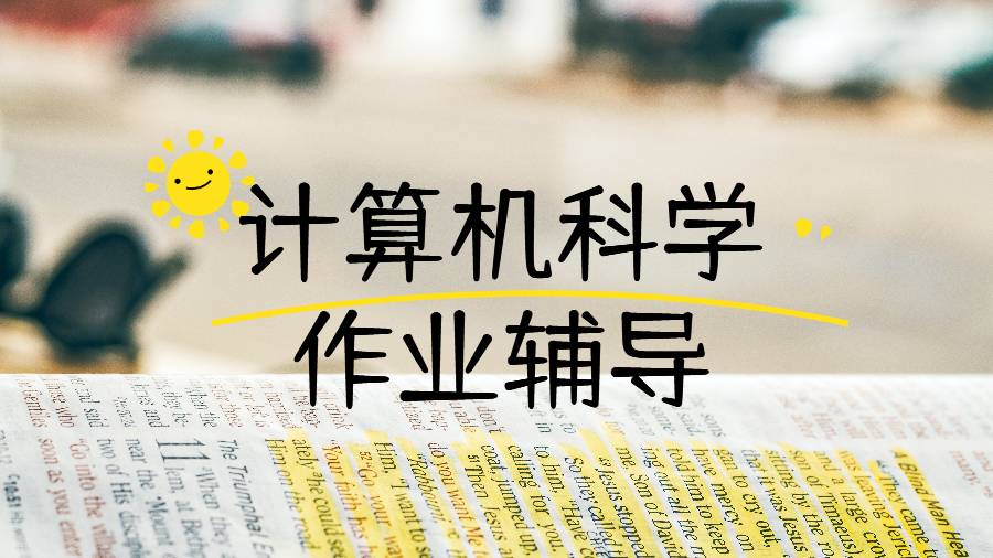 計算機(jī)科學(xué)作業(yè)輔導(dǎo)