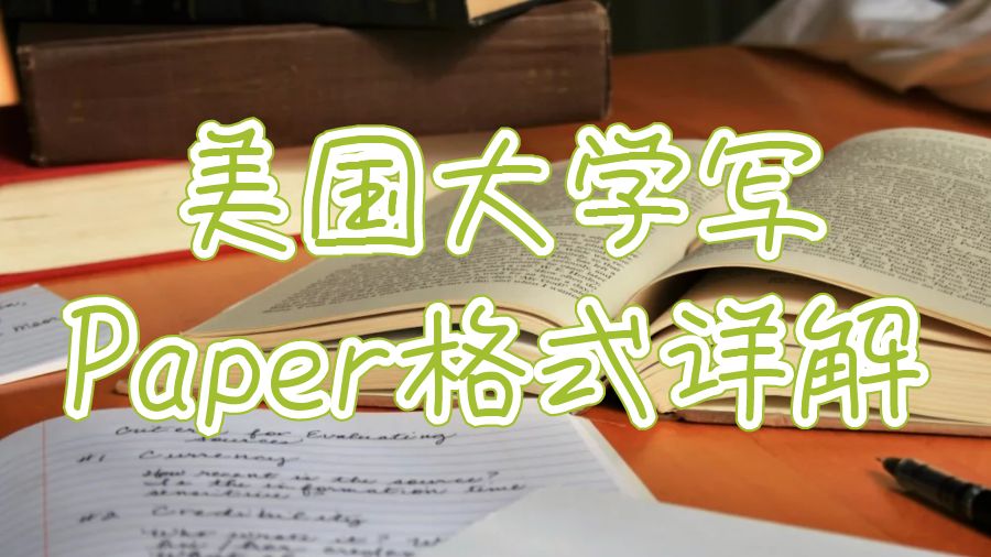 美國(guó)大學(xué)寫paper格式