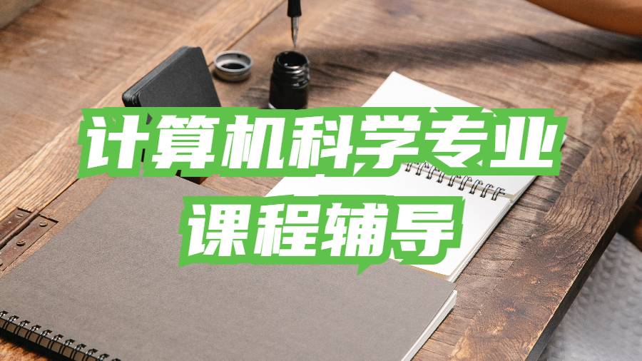 本科課程輔導(dǎo)