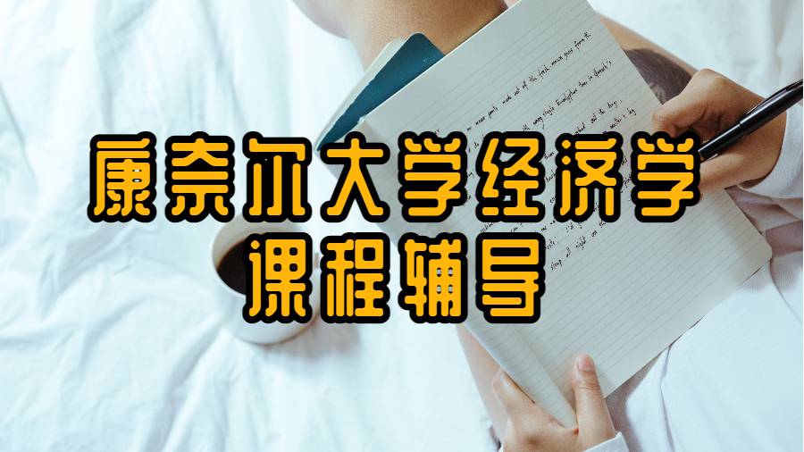 康奈爾大學(xué)經(jīng)濟(jì)學(xué)課程怎么輔導(dǎo)?