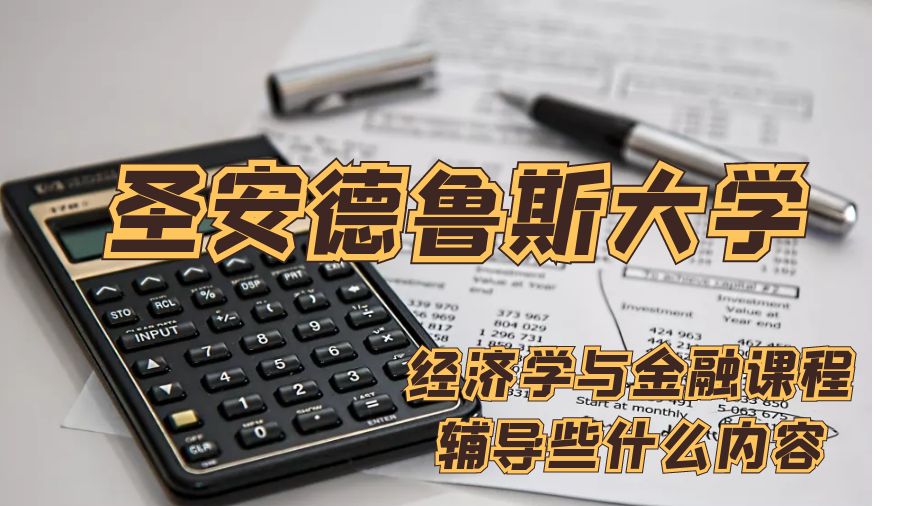 圣安德魯斯大學(xué)經(jīng)濟(jì)學(xué)與金融課程輔導(dǎo)些什么內(nèi)容
