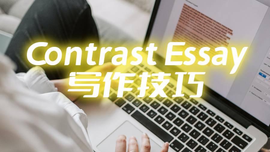 Contrast Essay寫作技巧