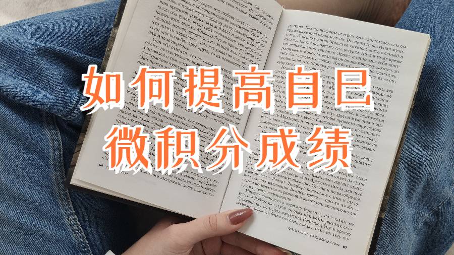 美國本科留學(xué)生如何提高自己的微積分成績?