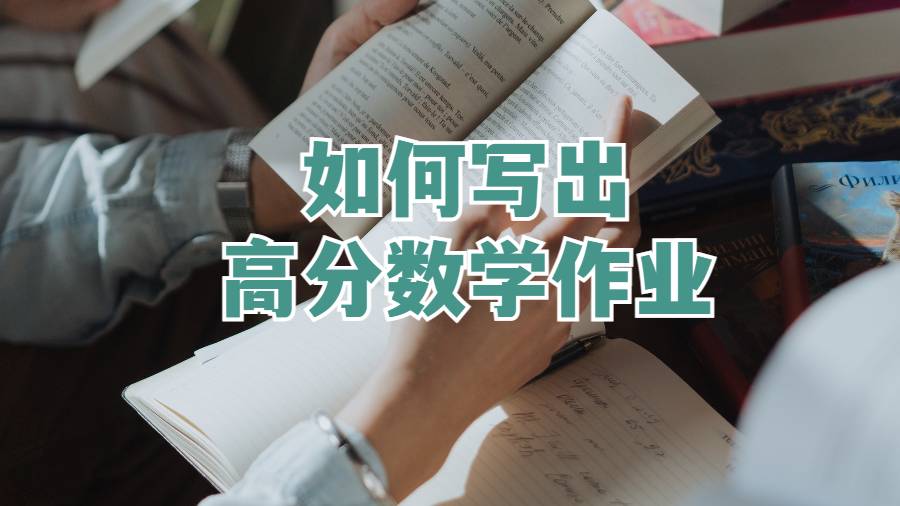 英國留學(xué)生如何寫出高分?jǐn)?shù)學(xué)作業(yè)?