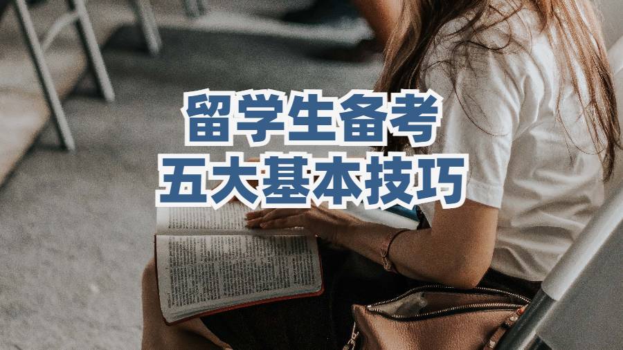 留學(xué)生備考的五大基本技巧
