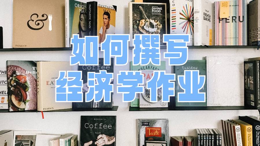 美國碩士生如何撰寫經(jīng)濟學(xué)作業(yè)?
