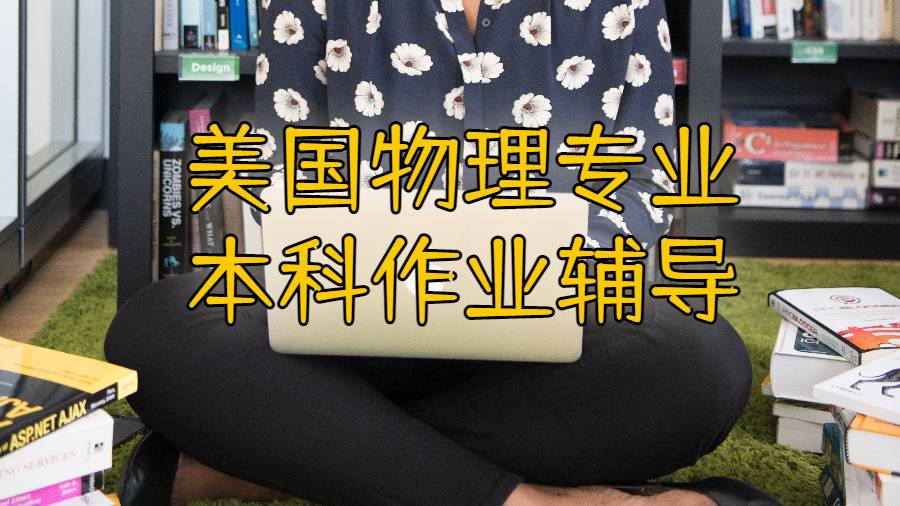 美國大學(xué)物理專業(yè)本科作業(yè)輔導(dǎo)
