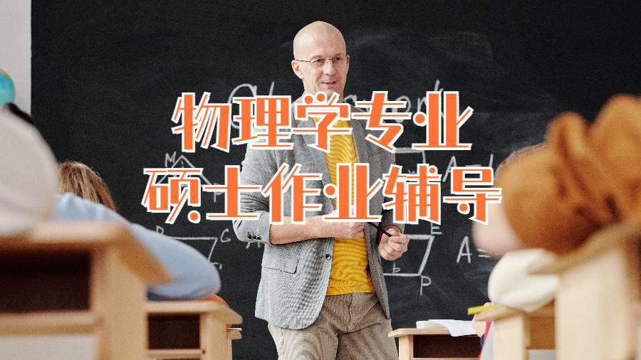 美國碩士物理學(xué)專業(yè)碩士作業(yè)輔導(dǎo)
