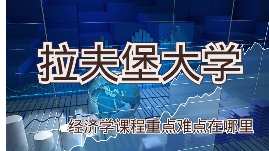 拉夫堡大學(xué)經(jīng)濟(jì)學(xué)課程重點(diǎn)難點(diǎn)在哪里