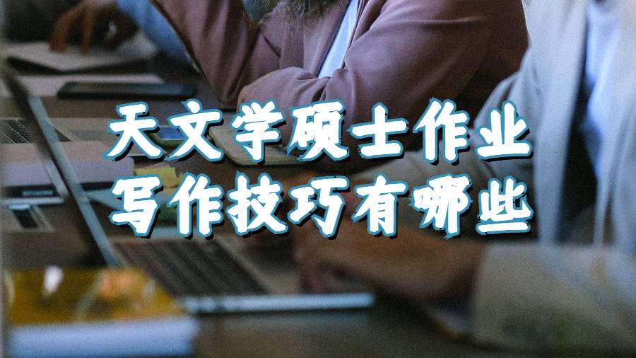美國天文學(xué)碩士作業(yè)寫作技巧有哪些?