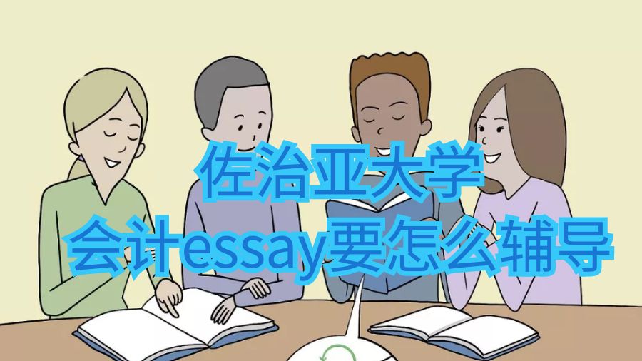 佐治亞大學(xué)會(huì)計(jì)essay要怎么輔導(dǎo)