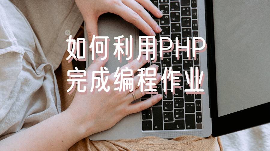 美國留學(xué)生如何利用PHP完成編程作業(yè)?