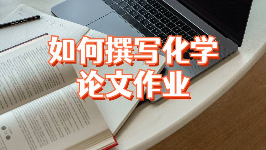 如何撰寫化學(xué)專業(yè)的論文作業(yè)