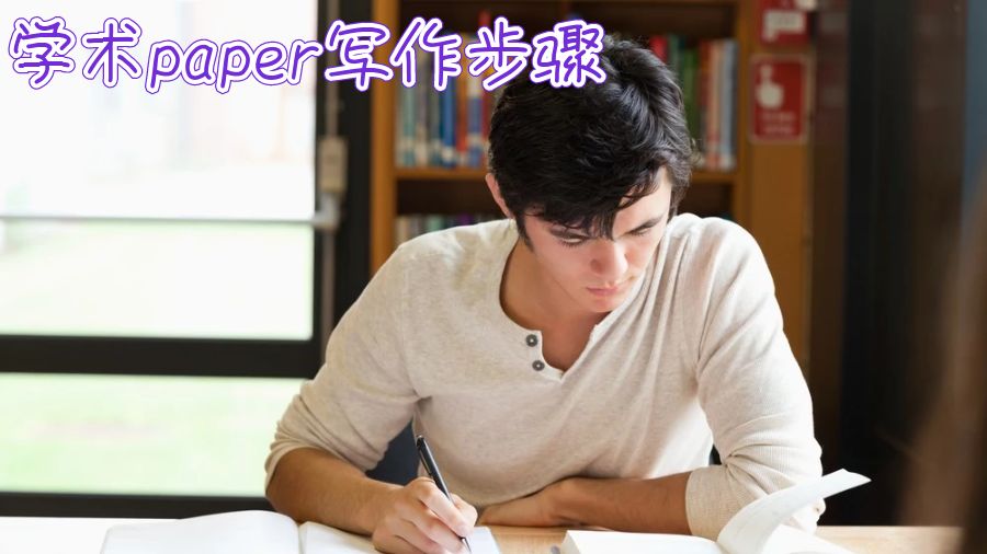 學(xué)術(shù)paper寫作步驟