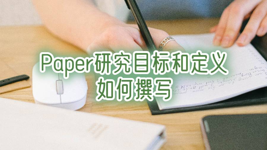 英國Paper研究目標和定義如何撰寫?