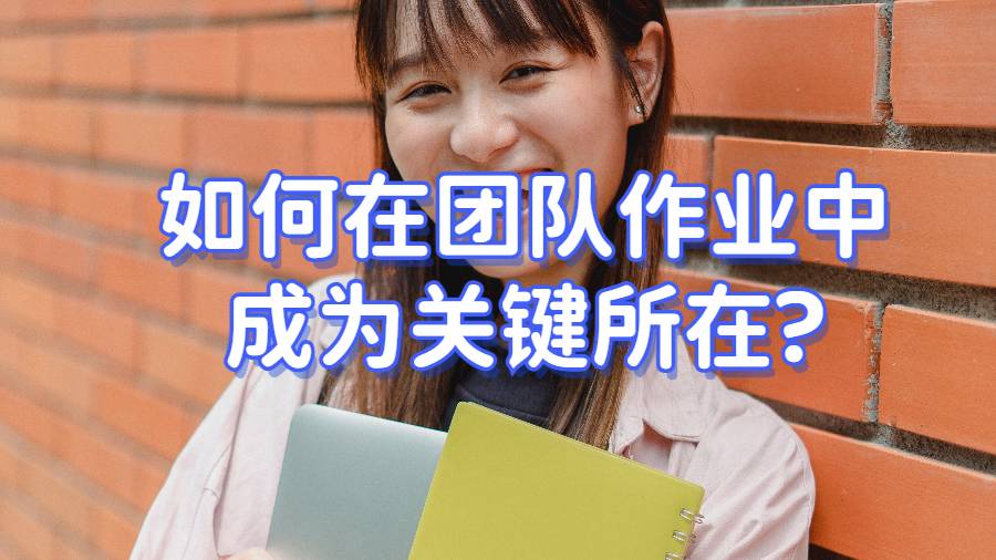 美國留學(xué)生如何在團隊作業(yè)中成為關(guān)鍵所在?