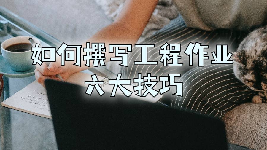 美國留學(xué)生如何撰寫工程作業(yè)的六大技巧