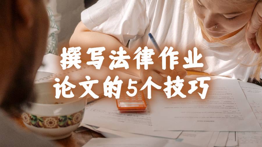 美國留學(xué)生高效撰寫法律作業(yè)論文的5個(gè)有用提示