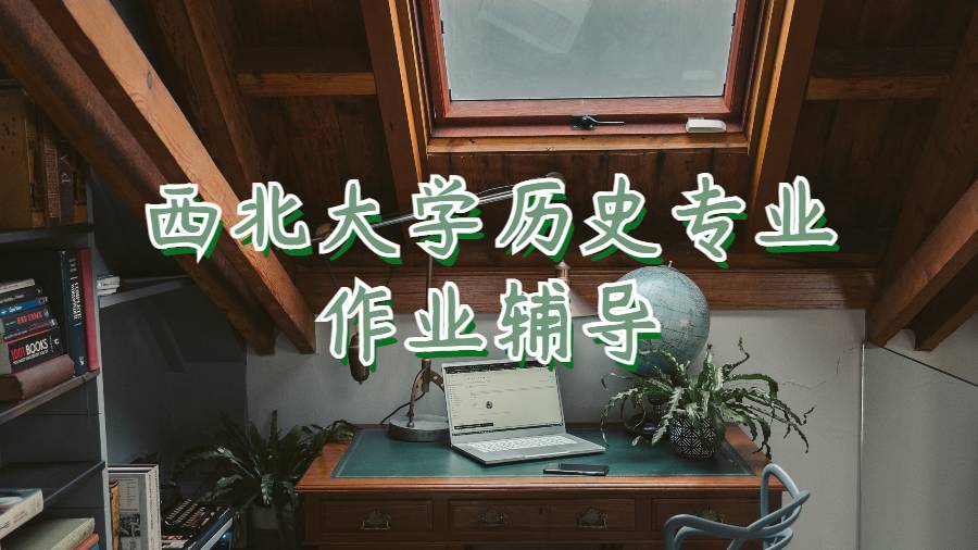 西北大學(xué)歷史專業(yè)作業(yè)輔導(dǎo)