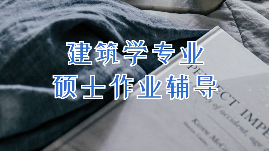 美國建筑學(xué)專業(yè)碩士作業(yè)輔導(dǎo)