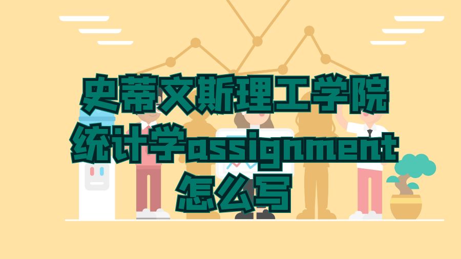 史蒂文斯理工學(xué)院統(tǒng)計學(xué)assignment怎么寫