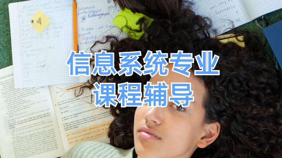 卡內(nèi)基梅隆大學(xué)信息系統(tǒng)專業(yè)課程輔導(dǎo)