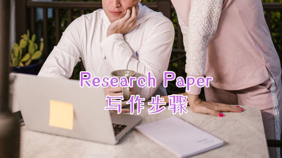 ?英國Research Paper寫作步驟有哪些？