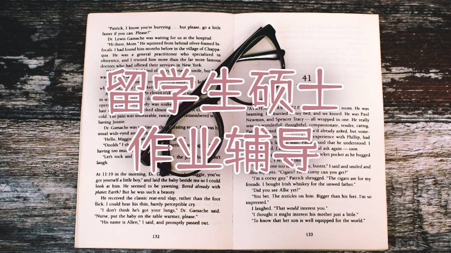 留學(xué)生如何在沒有抄襲的情況下寫碩士作業(yè)?可以找作業(yè)輔導(dǎo)