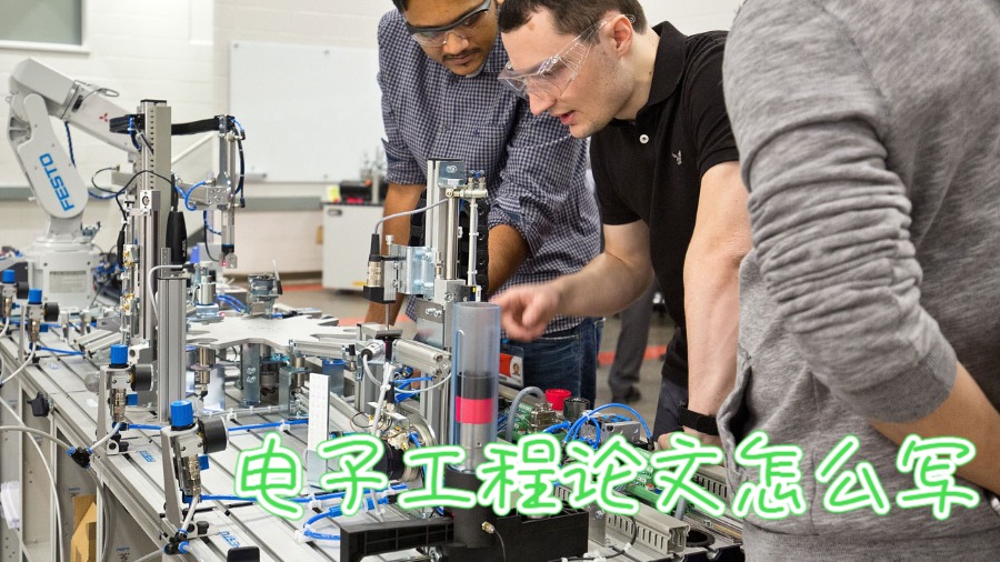 澳洲大學(xué)電子工程課程essay怎么寫(xiě)？