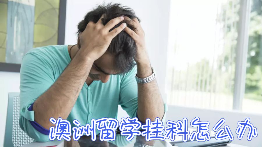 澳洲留學(xué)不幸掛科了怎么辦