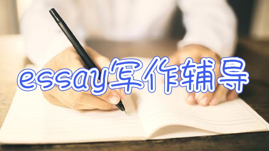 英國(guó)留學(xué)生essay寫作輔導(dǎo)
