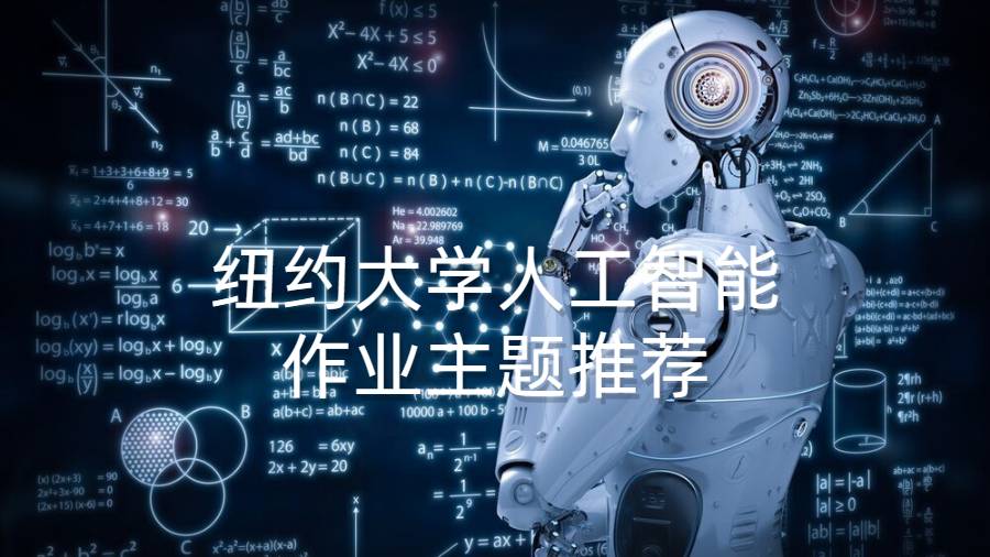 紐約大學(xué)人工智能作業(yè)主題推薦