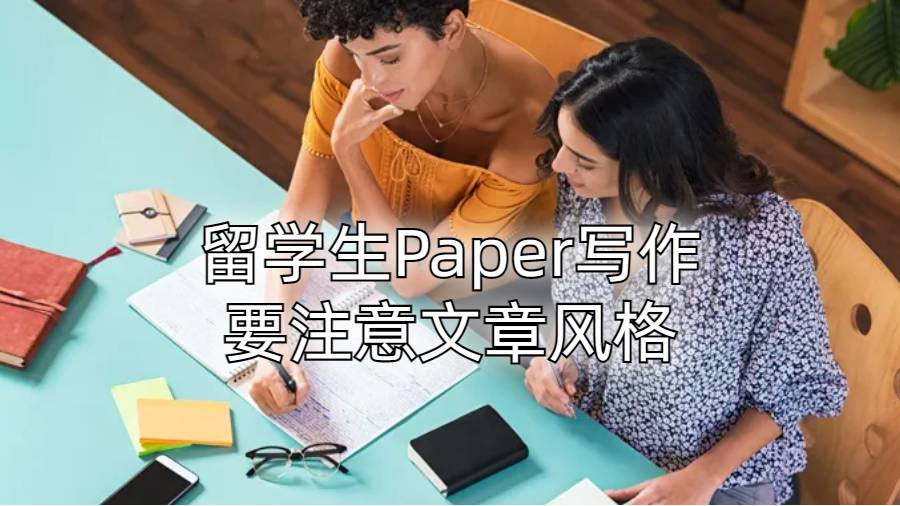 留學(xué)生Paper寫作要注意文章風(fēng)格