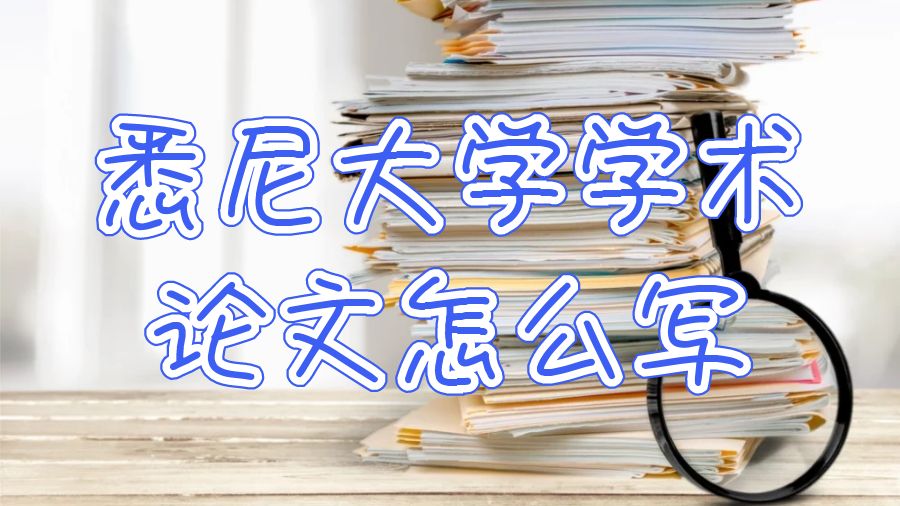 澳洲學(xué)術(shù)論文寫作
