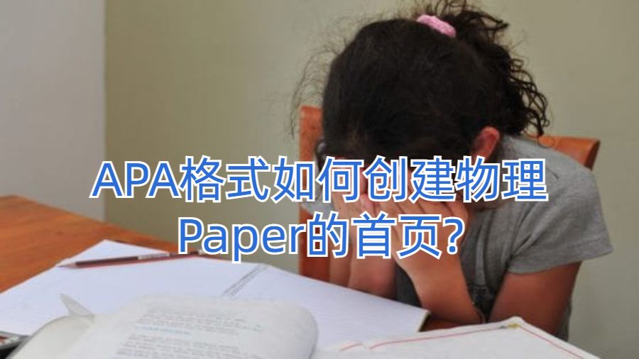 APA格式如何創(chuàng)建物理Paper的首頁?