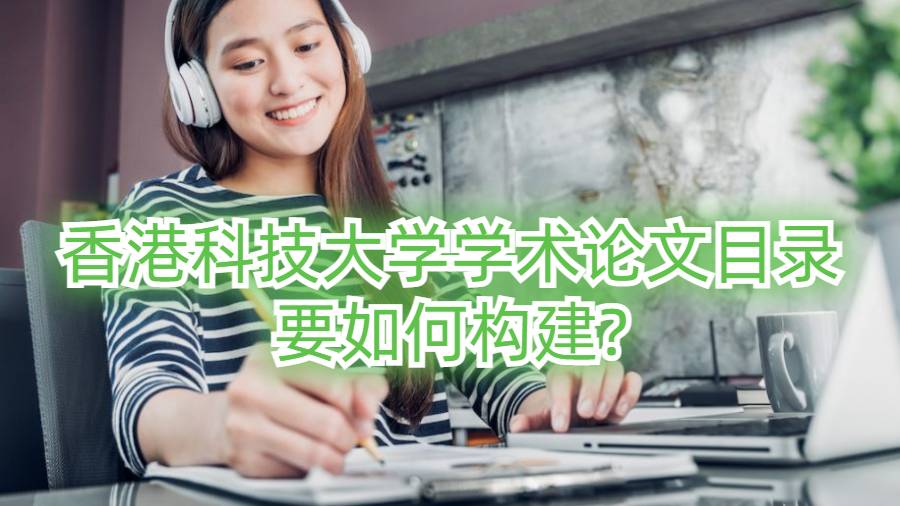 香港科技大學(xué)學(xué)術(shù)論文目錄要如何構(gòu)建?