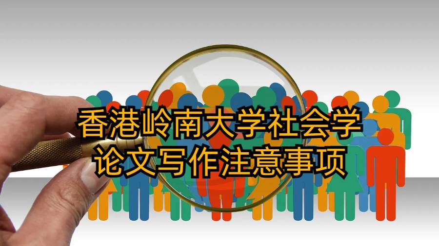 香港嶺南大學(xué)社會(huì)學(xué)論文寫作注意事項(xiàng)