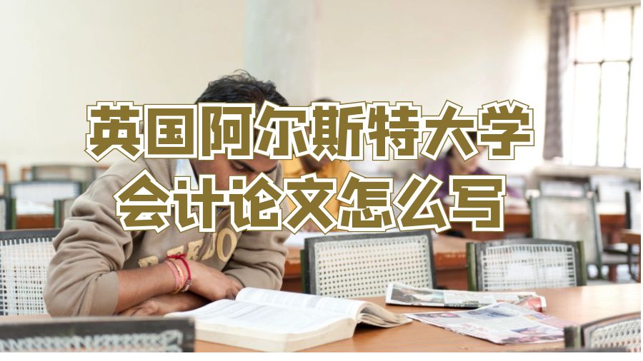英國(guó)阿爾斯特大學(xué)會(huì)計(jì)論文怎么寫