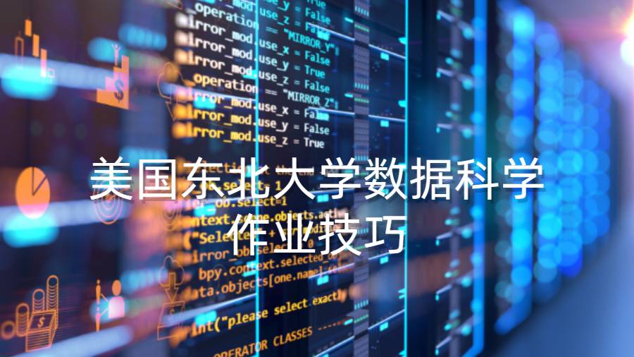 美國(guó)東北大學(xué)數(shù)據(jù)科學(xué)作業(yè)技巧