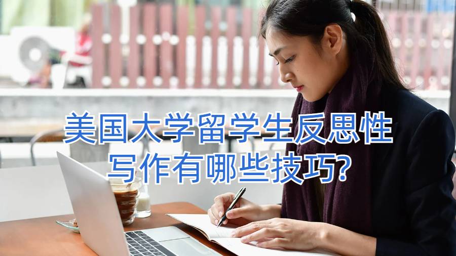美國大學(xué)留學(xué)生反思性寫作有哪些技巧?