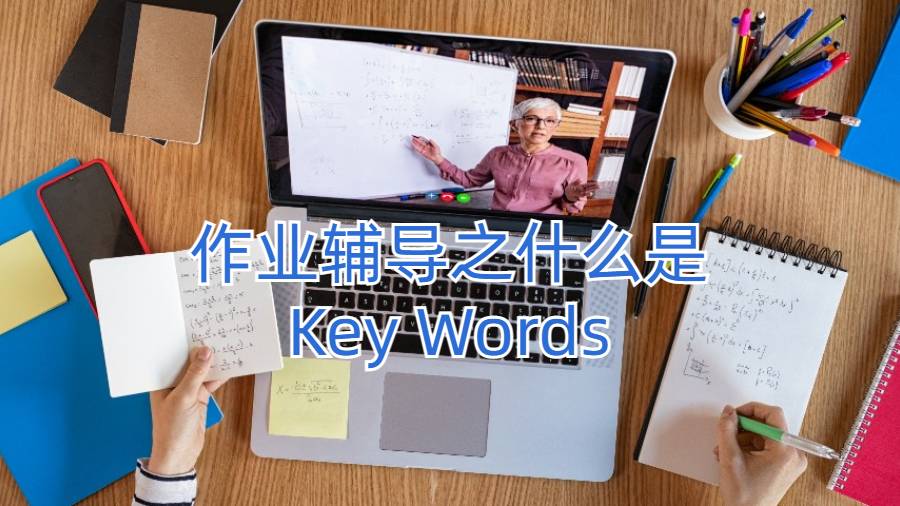 美國(guó)留學(xué)生作業(yè)輔導(dǎo)之什么是Key Words?