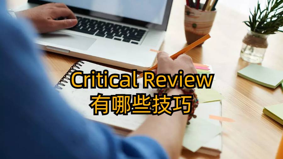 布朗大學(xué)撰寫Critical Review有哪些技巧?