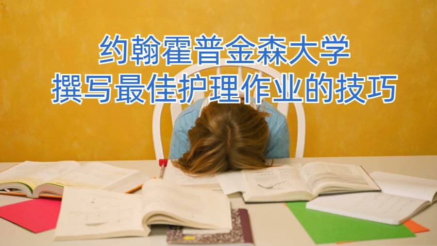 約翰霍普金森大學(xué)撰寫最佳護(hù)理作業(yè)的技巧