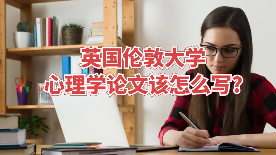 英國倫敦大學(xué)心理學(xué)論文該怎么寫?