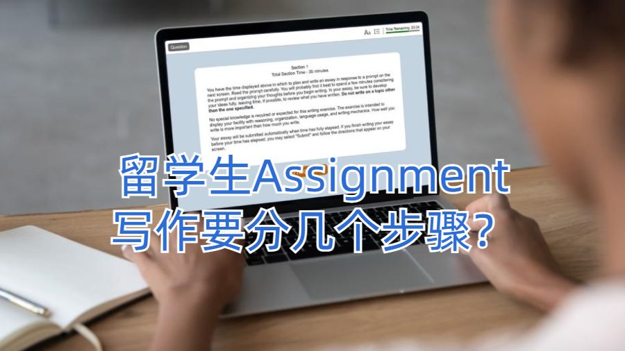 美國大學(xué)留學(xué)生Assignment寫作要分幾個步驟？