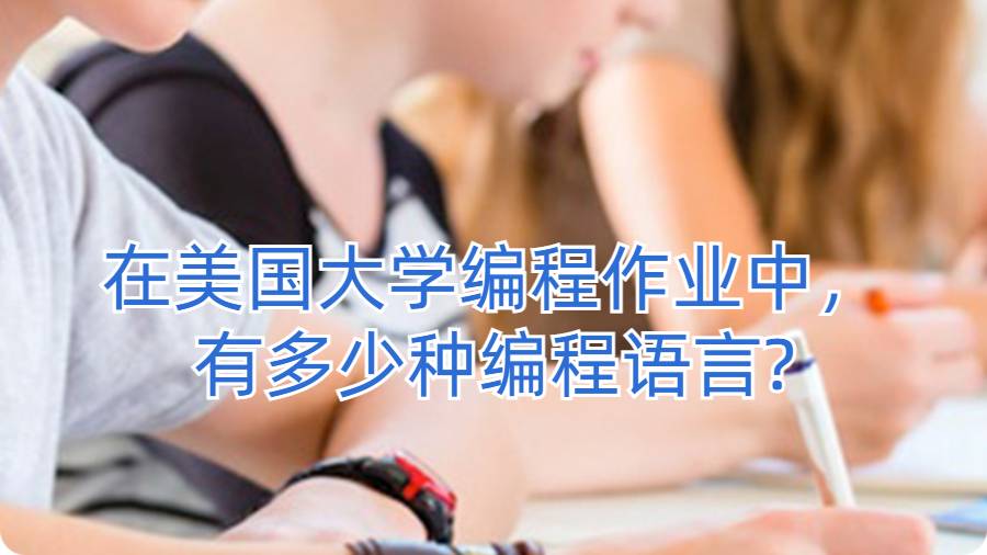 在美國(guó)大學(xué)編程作業(yè)中，有多少種編程語(yǔ)言?