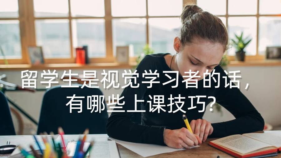 留學(xué)生是視覺學(xué)習(xí)者的話，有哪些上課技巧?