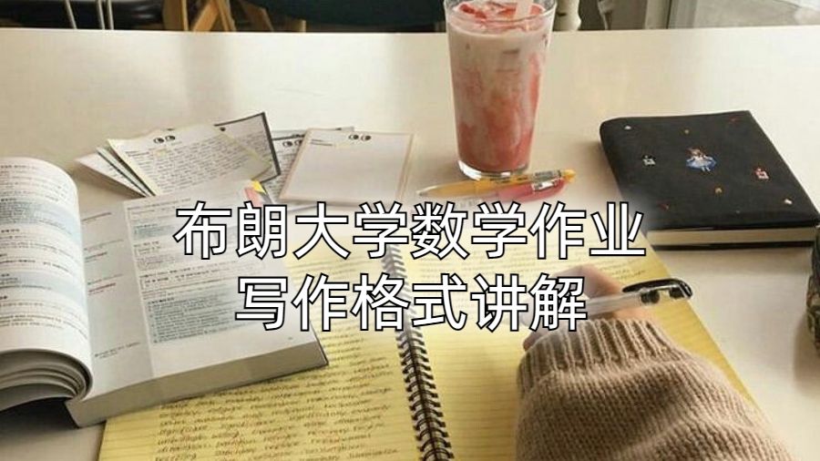 布朗大學(xué)數(shù)學(xué)作業(yè)寫作格式講解